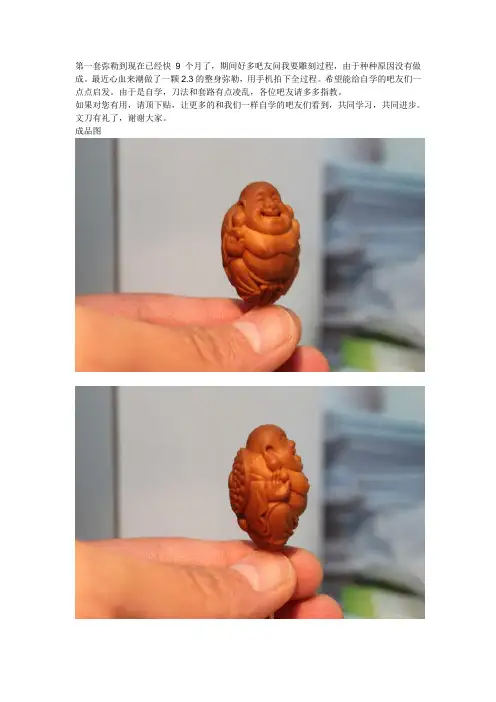 核雕高级教程--文刀整身弥勒制作图文教程