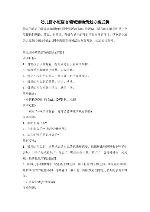 幼儿园小班语言领域活动策划方案五篇