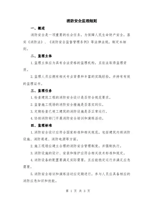 消防安全监理细则