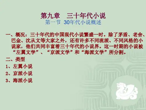 第09章30年代小说(一)