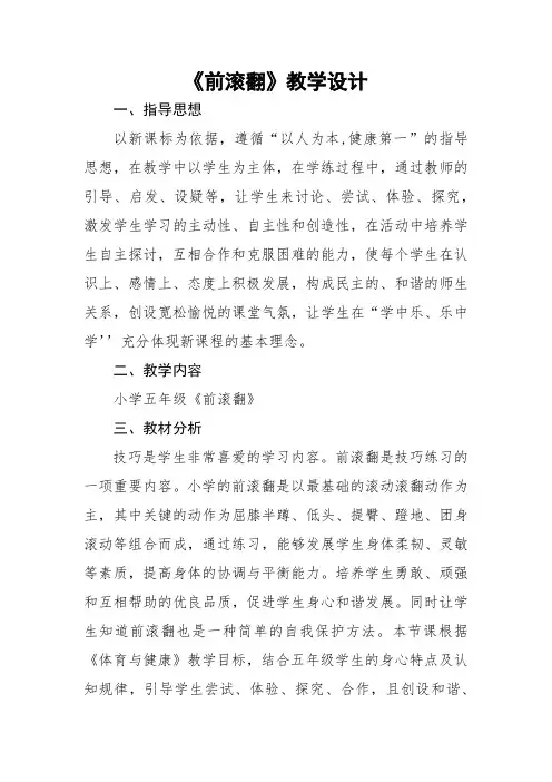 小学《体育与健康》(水平三)五年级上册《前滚翻》教学设计