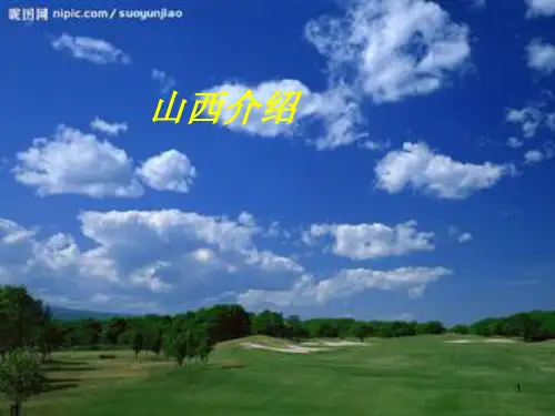 我的家乡山西PPT幻灯片课件