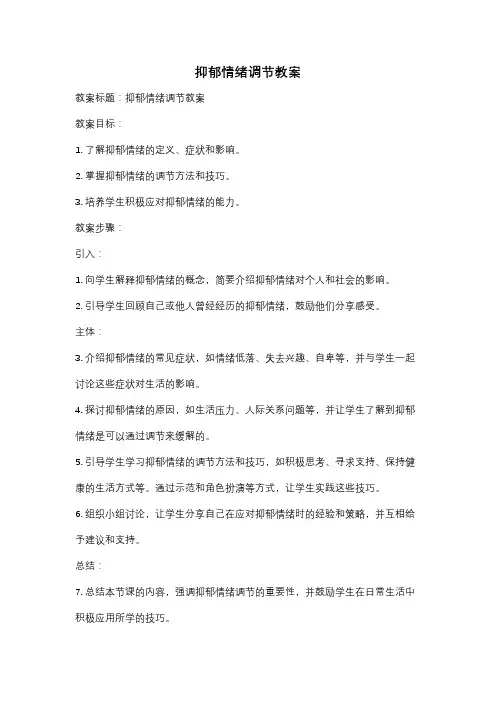 抑郁情绪调节教案