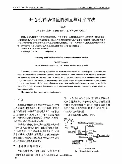 开卷机转动惯量的测量与计算方法