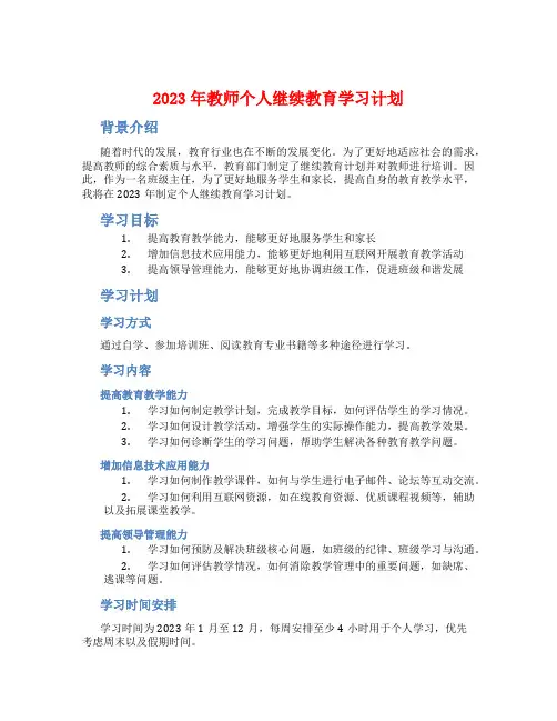 2023年教师个人继续教育学习计划