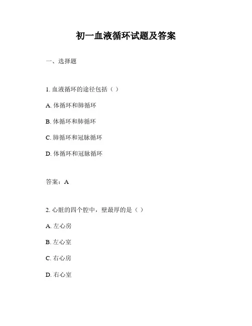 初一血液循环试题及答案