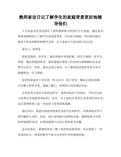 教师家访日记了解学生的家庭背景更好地辅导他们
