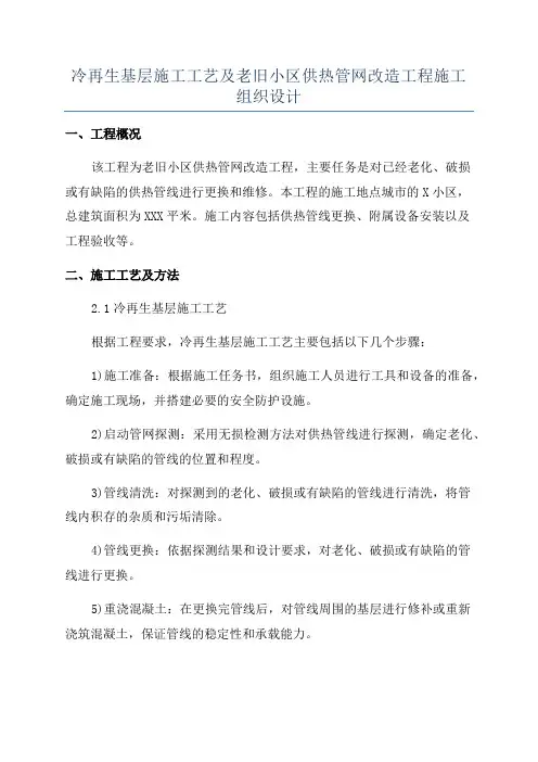 冷再生基层施工工艺及老旧小区供热管网改造工程施工组织设计