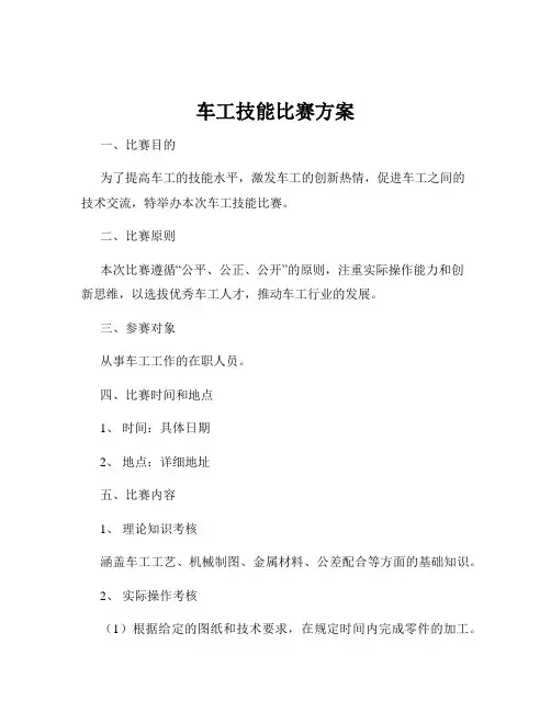 车工技能比赛方案