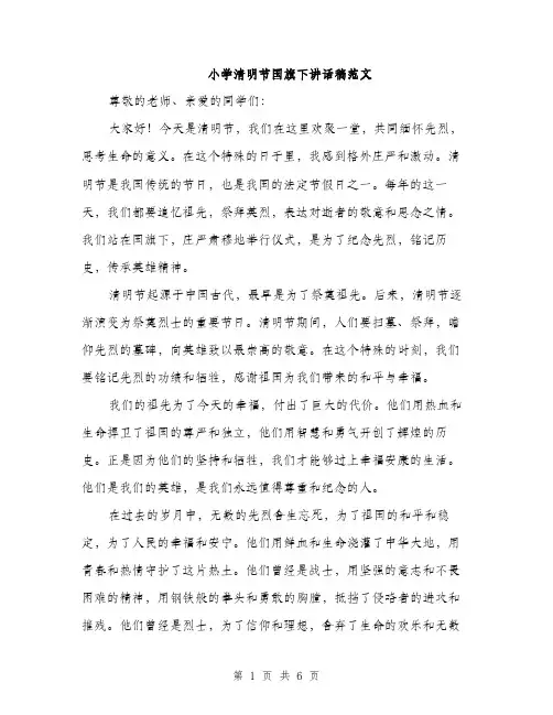 小学清明节国旗下讲话稿范文（三篇）