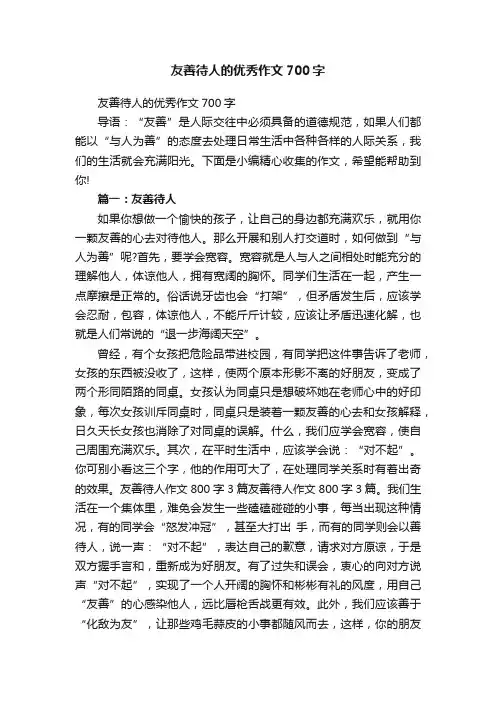 友善待人的优秀作文700字