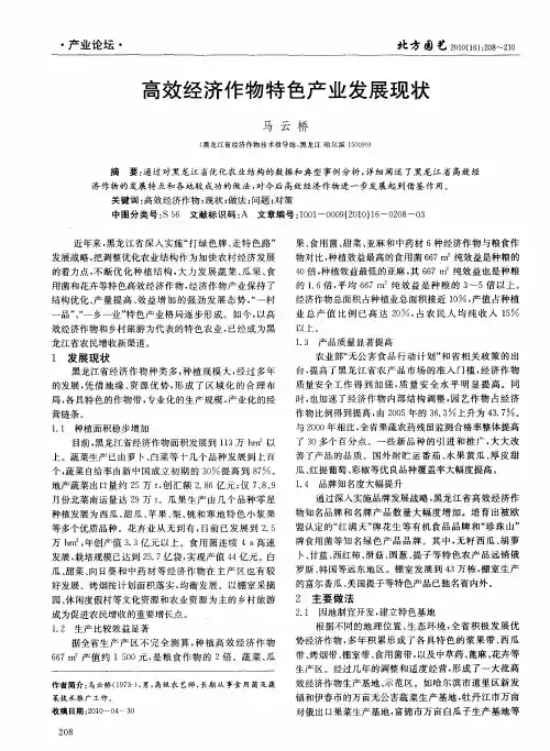 高效经济作物特色产业发展现状