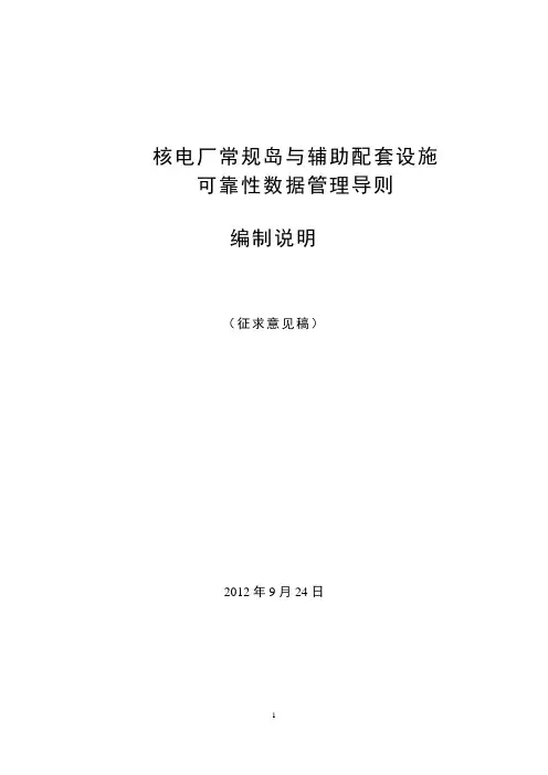 核电厂常规岛与辅助配套设施可靠性数据管理导则_标准编制说明