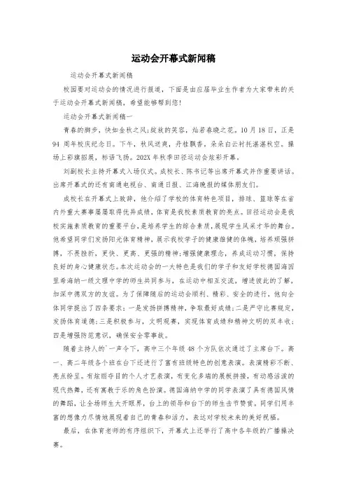 运动会开幕式新闻稿