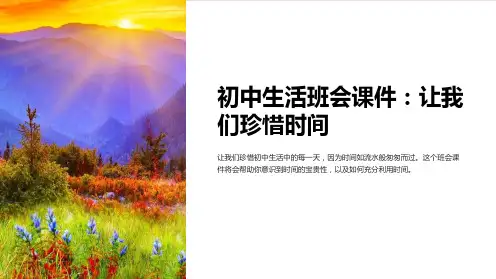 初中生活班会课件：让我们珍惜时间