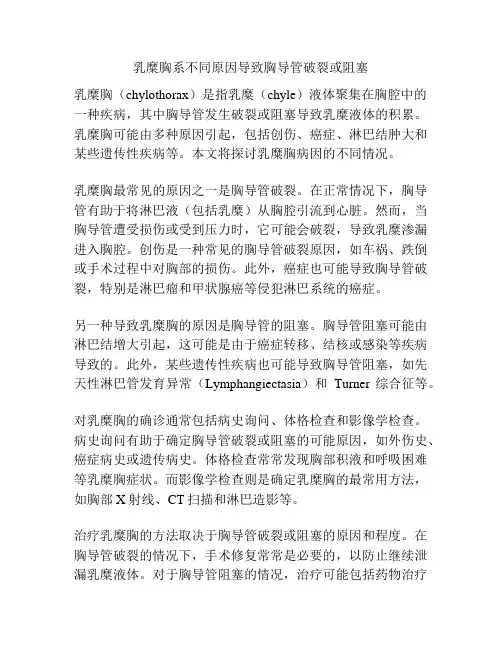 乳糜胸系不同原因导致胸导管破裂或阻塞