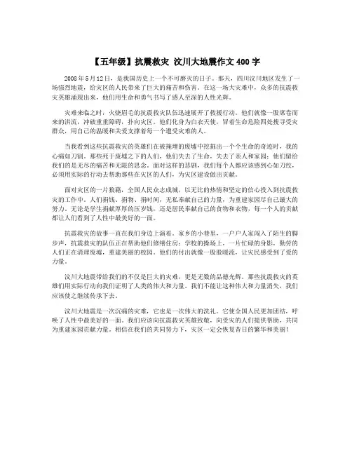 【五年级】抗震救灾 汶川大地震作文400字