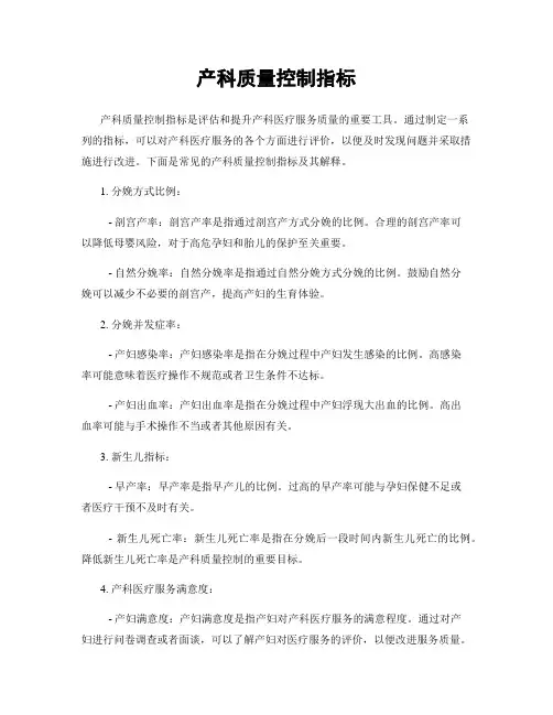 产科质量控制指标