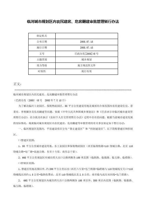 临河城市规划区内农民建房、危房翻建审批管理暂行办法-巴政办发[2008]45号
