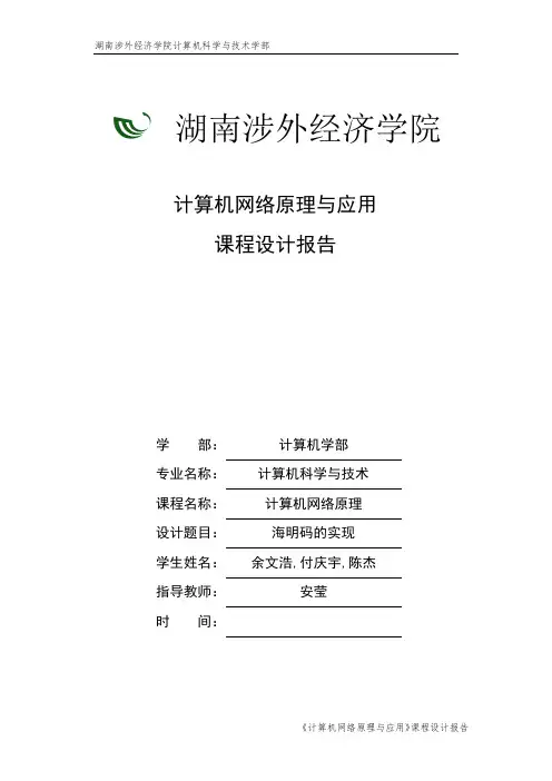 计算机网络课程设计报告_海明码实现