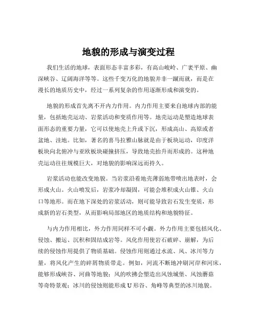 地貌的形成与演变过程