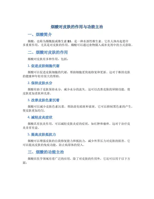 烟酸对皮肤的作用与功能主治