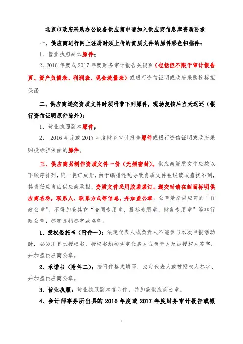 北京市政府采购办公设备供应商申请加入供应商信息库资质要求