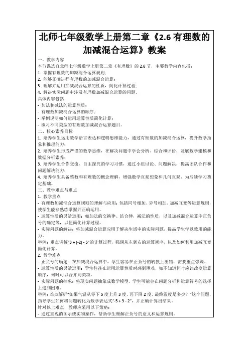 北师七年级数学上册第二章《2.6有理数的加减混合运算》教案