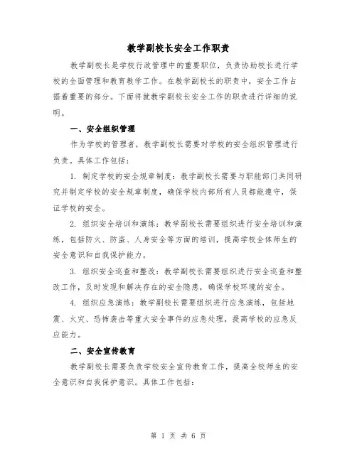 教学副校长安全工作职责(4篇)