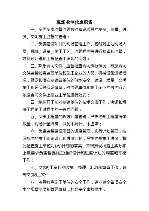 现场业主代表职责