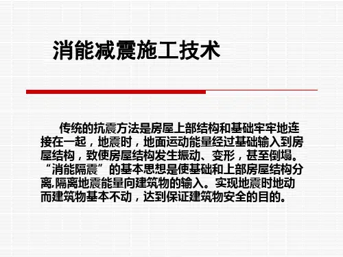 消能减震技术.
