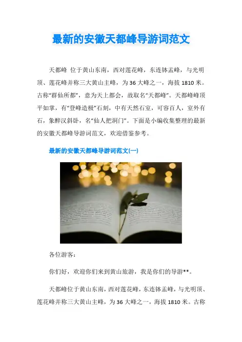 最新的安徽天都峰导游词范文