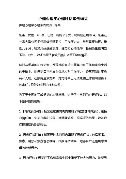 护理心理学心理评估案例杨某