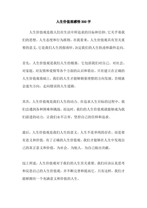 人生价值观感悟300字