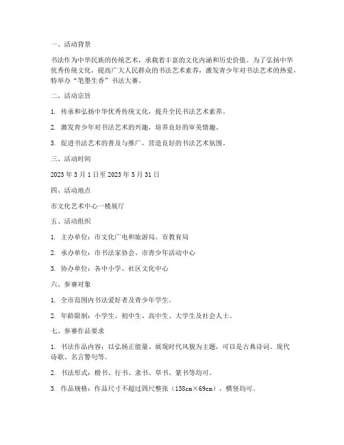 《“笔墨生香”书法大赛活动方案》
