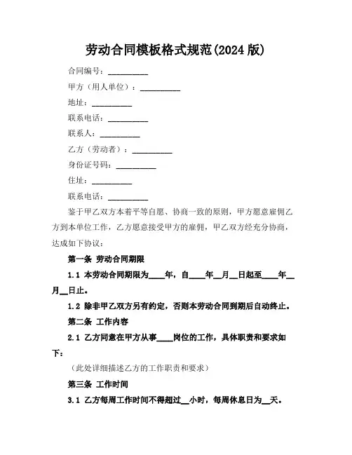 劳动合同模板格式规范(2024版)