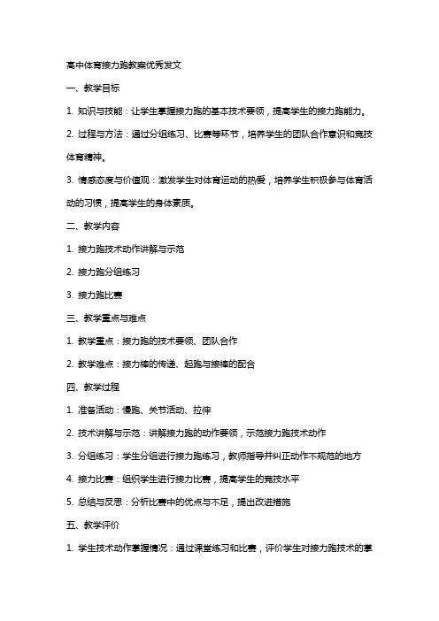 高中体育接力跑教案发文