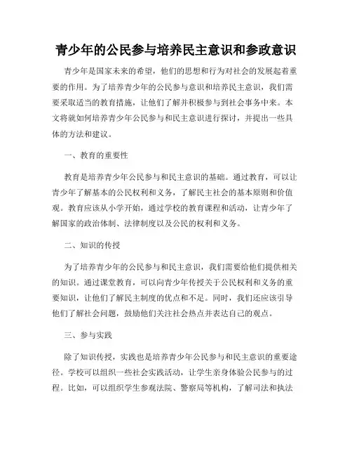 青少年的公民参与培养民主意识和参政意识