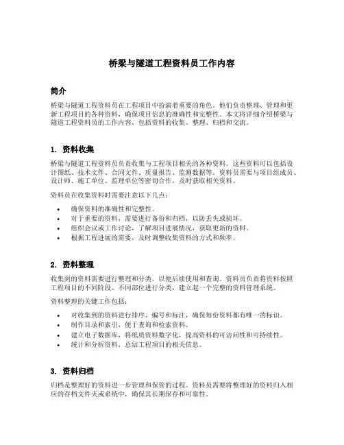 桥梁与隧道工程资料员工作内容