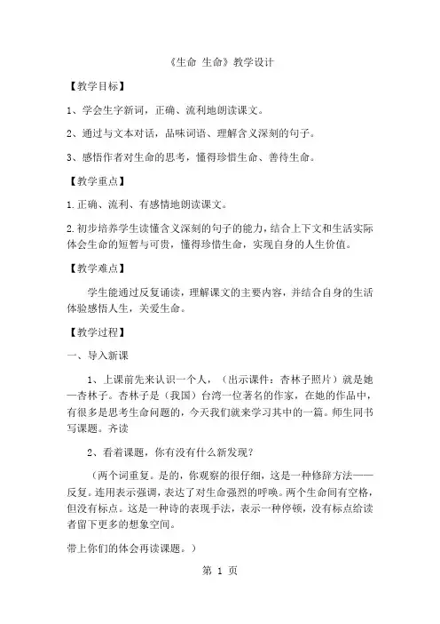 四年级下册语文教案生命生命(5)_人教新课标