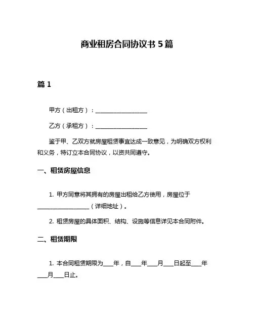商业租房合同协议书5篇