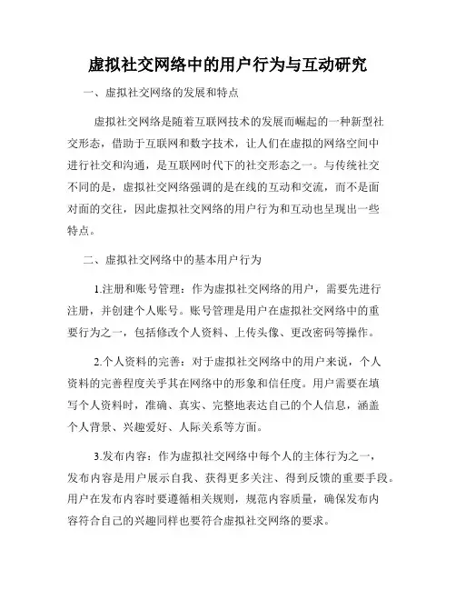 虚拟社交网络中的用户行为与互动研究