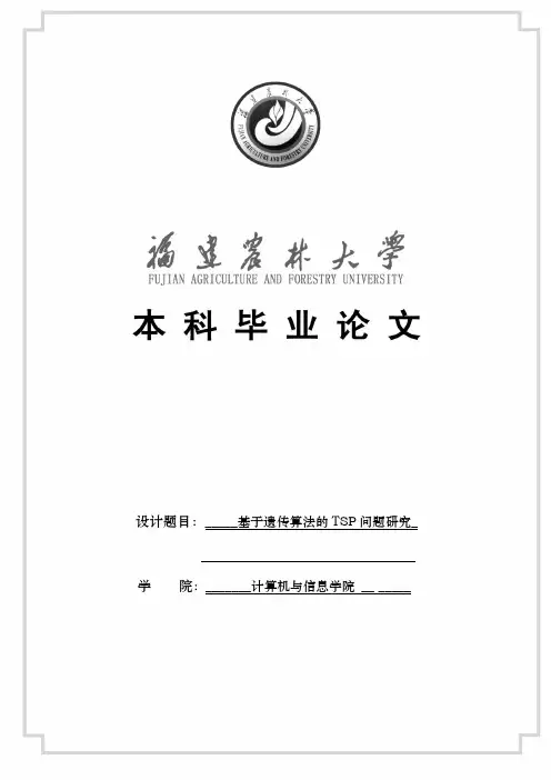 基于遗传算法的TSP问题研究本科生毕业论文