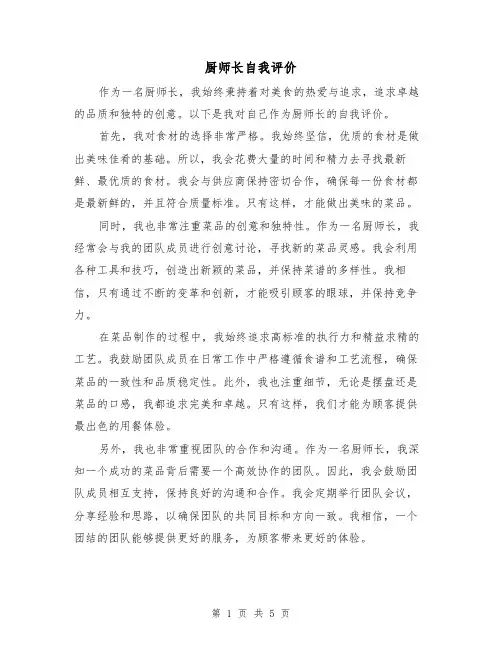 厨师长自我评价(三篇)