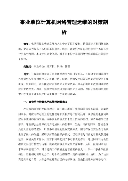 事业单位计算机网络管理运维的对策剖析