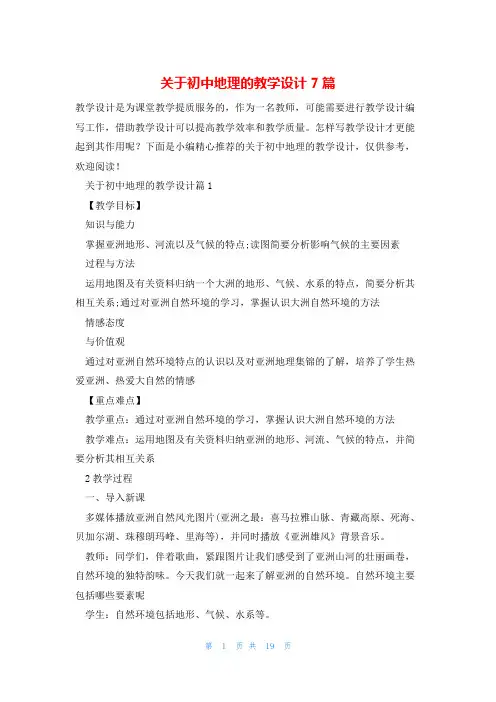 关于初中地理的教学设计7篇