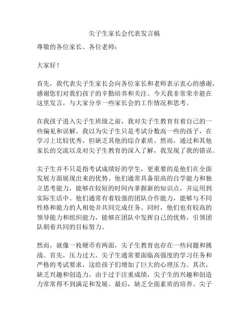 尖子生家长会代表发言稿