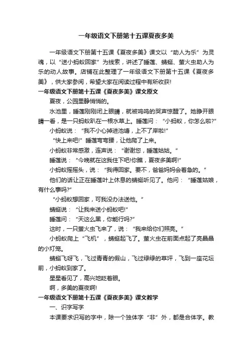 一年级语文下册第十五课夏夜多美