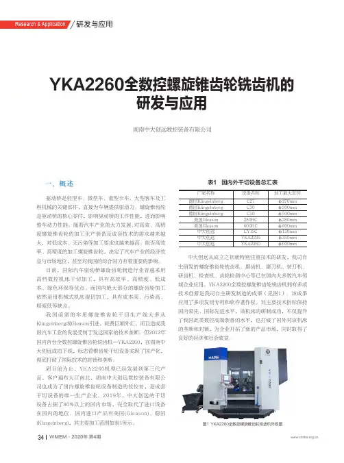 YKA2260全数控螺旋锥齿轮铣齿机的研发与应用