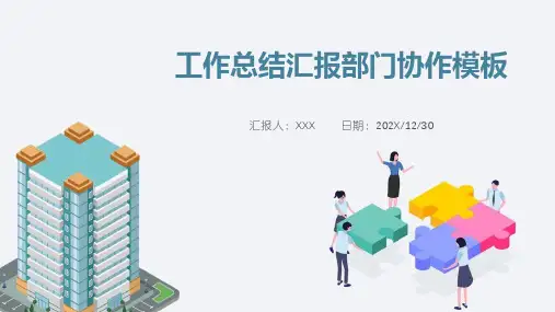 工作总结汇报部门协作PPT模板